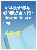 新手快看!零基礎Q版漫畫入門 : How to draw manga