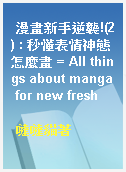 漫畫新手逆襲!(2) : 秒懂表情神態怎麼畫 = All things about manga for new fresh