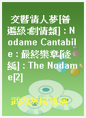 交響情人夢[普遍級:劇情類] : Nodame Cantabile : 最終樂章[後編] : The Nodame[2]