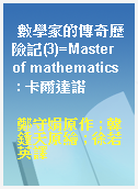 數學家的傳奇歷險記(3)=Master of mathematics  : 卡爾達諾