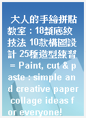 大人的手繪拼貼教室 : 18類底紋技法 10款構圖設計 25種造型練習 = Paint, cut & paste : simple and creative paper collage ideas for everyone!