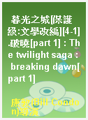 暮光之城[保護級:文學改編][4-1].破曉[part 1] : The twilight saga : breaking dawn[part 1]