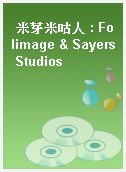 米芽米咕人 : Folimage & Sayers Studios