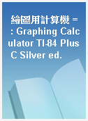 繪圖用計算機 = : Graphing Calculator TI-84 Plus C Silver ed.