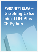 繪圖用計算機 = Graphing Calculator TI-84 Plus CE Python