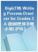 Big6(TM) Writing Process-Oranizer for Grades 3-6 (教師使用手冊-小學) [PBL]