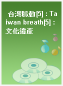台灣脈動[5] : Taiwan breath[5] : 文化遺產