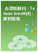 台灣脈動[4] : Taiwan breath[4] : 原民風情