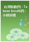 台灣脈動[9] : Taiwan breath[9] : 小鎮巡禮