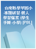 台南縣學甲國小-專題研習-個人學習檔案 (學生手冊-小學) [PBL]