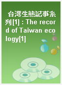 台灣生態記事系列[1] : The record of Taiwan ecology[1]