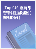 Top 945 康軒學習雜誌[進階版](期刊附件)