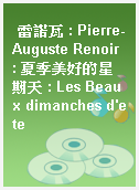 雷諾瓦 : Pierre-Auguste Renoir : 夏季美好的星期天 : Les Beaux dimanches d