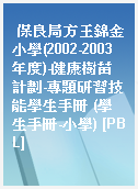 保良局方王錦金小學(2002-2003年度)-健康樹苗計劃-專題研習技能學生手冊 (學生手冊-小學) [PBL]