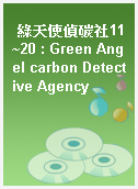 綠天使偵碳社11~20 : Green Angel carbon Detective Agency