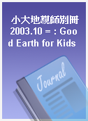 小大地親師別冊 2003.10 = : Good Earth for Kids