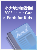 小大地親師別冊 2003.11 = : Good Earth for Kids