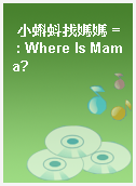 小蝌蚪找媽媽 = : Where Is Mama?