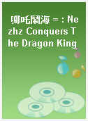 哪吒鬧海 = : Nezhz Conquers The Dragon King