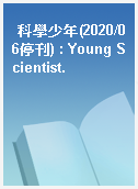 科學少年(2020/06停刊) : Young Scientist.