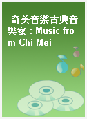 奇美音樂古典音樂家 : Music from Chi-Mei