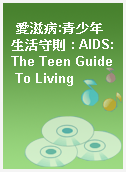 愛滋病:青少年生活守則 : AIDS:The Teen Guide To Living