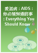愛滋病 : AIDS : 你必須知道的事 : Everything You Should Know