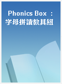 Phonics Box  : 字母拼讀教具組