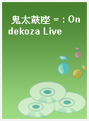 鬼太鼓座 = : Ondekoza Live