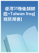 臺灣31種蛙類圖鑑=Taiwan frog[班級用書]