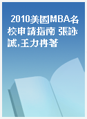 2010美國MBA名校申請指南 張詠誠,王力冉著