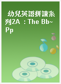 幼兒英語拼讀系列2A  : The Bb~Pp