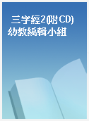 三字經2(附CD) 幼教編輯小組