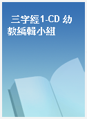 三字經1-CD 幼教編輯小組
