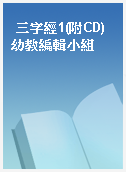 三字經1(附CD) 幼教編輯小組