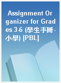 Assignment Organizer for Grades 3-6 (學生手冊-小學) [PBL]
