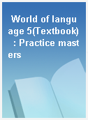 World of language 5(Textbook)  : Practice masters