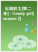 花邊教主[第二季] : Gossip girl[season 2]