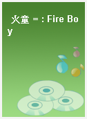 火童 = : Fire Boy