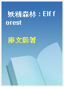 妖精森林 : Elf forest