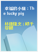 幸福的小豬 : The lucky pig