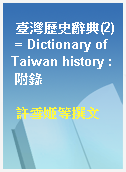 臺灣歷史辭典(2) = Dictionary of Taiwan history : 附錄