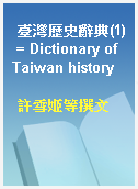 臺灣歷史辭典(1) = Dictionary of Taiwan history
