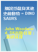 細說恐龍與其他史前動物 = DINOSAURS
