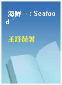 海鮮 = : Seafood